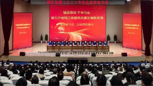 杭州航民钱江染整有限公司召开2024年度总结表彰大会