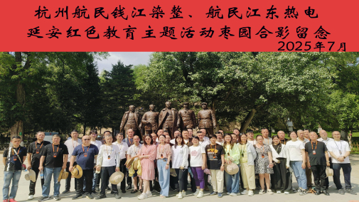 The Party branch of Hangzhou Hangmin Qianjiang Dyeing and Finishing Co., Ltd. carried out the "Inheriting Yan'an Spirit and Consolidating Hangmin Power" red education activity
