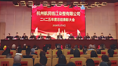 聚力创新实干 共绘发展新篇 杭州航民钱江染整有限公司隆重召开2025年度总结表彰大会
